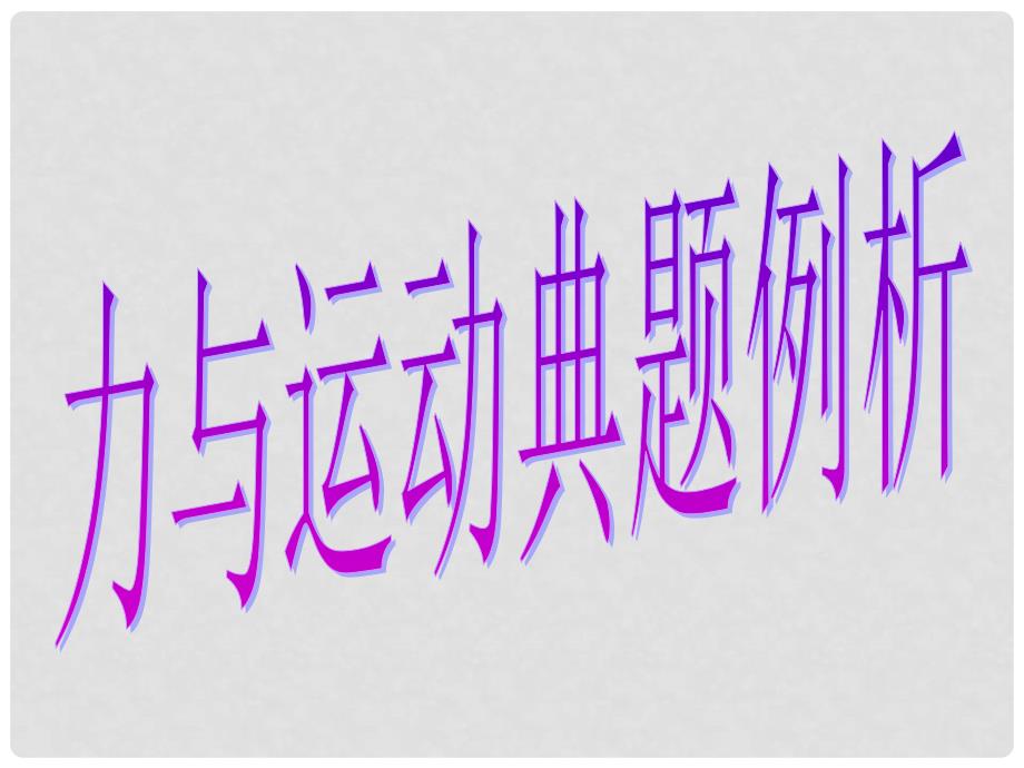 河北省沧州市献县垒头中学中考物理 力与运动典题例析课件_第1页