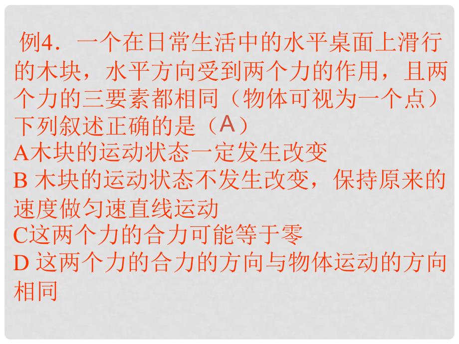 河北省沧州市献县垒头中学中考物理 力与运动典题例析课件_第4页