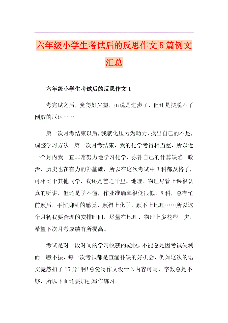 六年级小学生考试后的反思作文5篇例文汇总_第1页