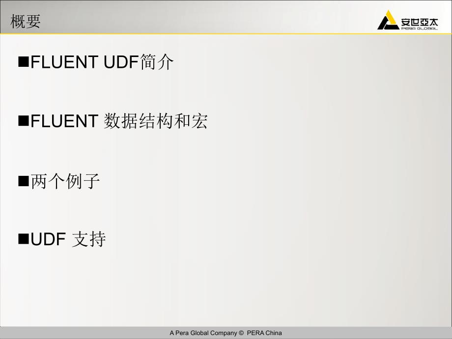 FLUENT培训教材07UDF_第2页