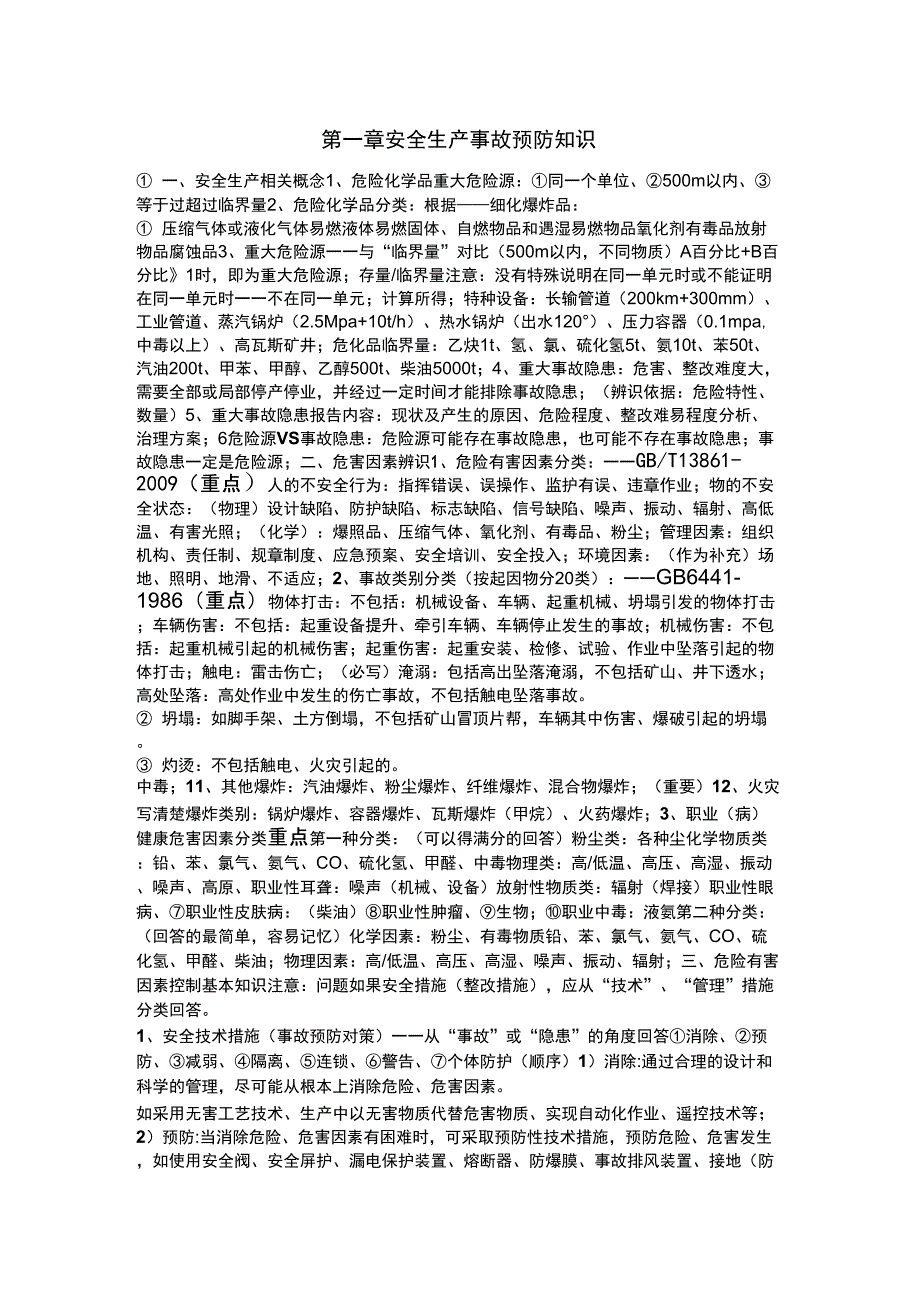 最新注册安全工程师-案例牛人总结_第1页