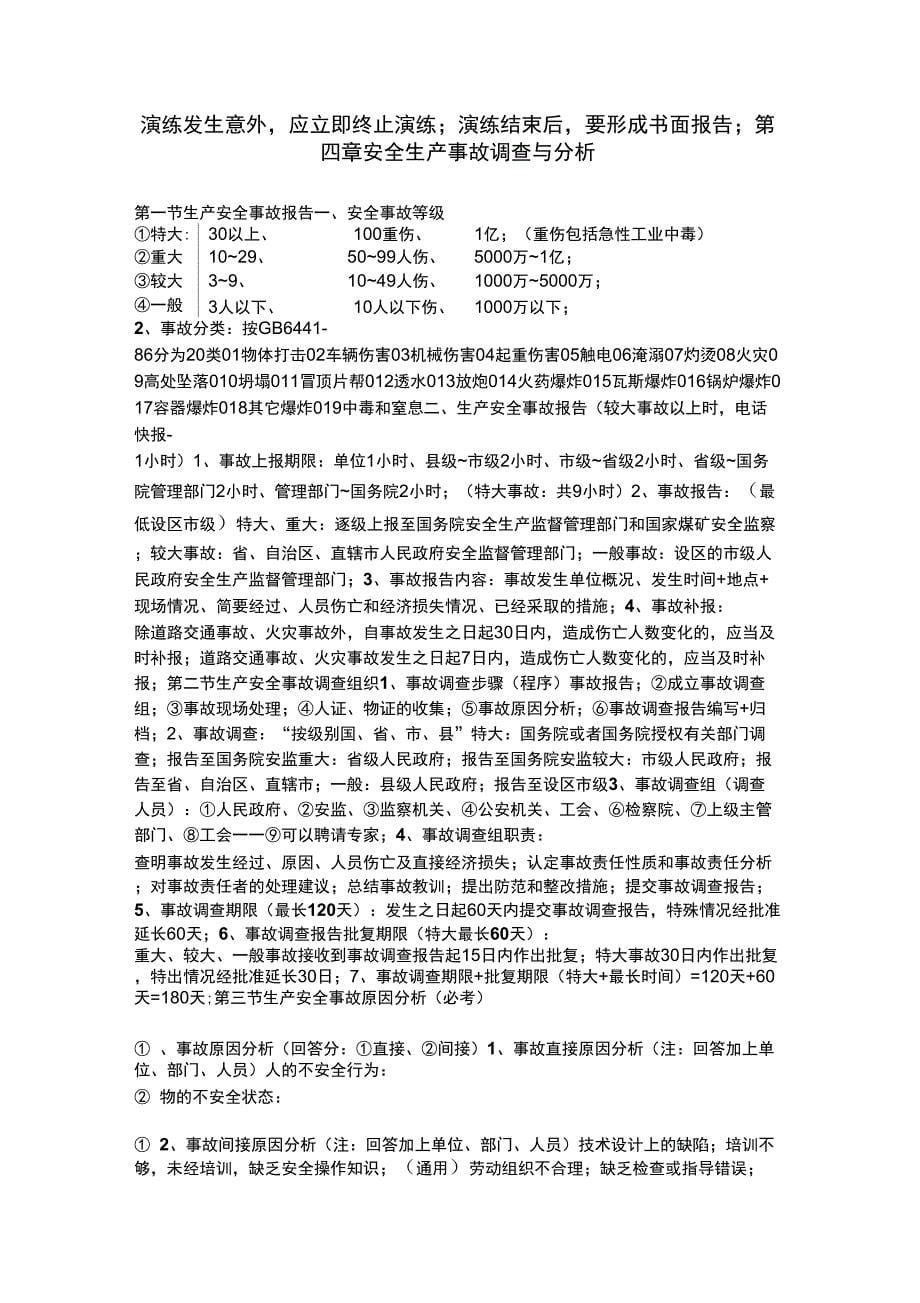 最新注册安全工程师-案例牛人总结_第5页