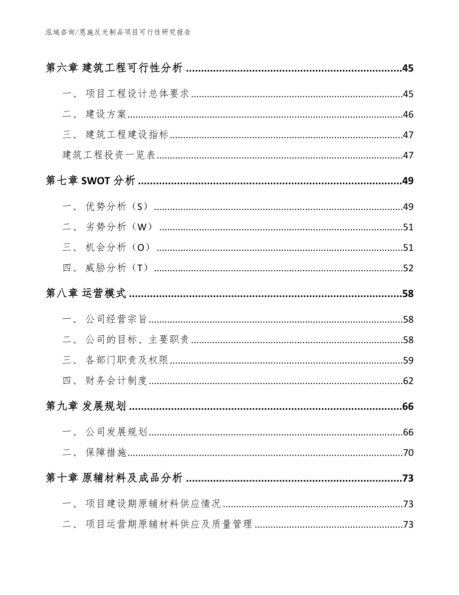 恩施反光制品项目可行性研究报告_模板范文_第4页