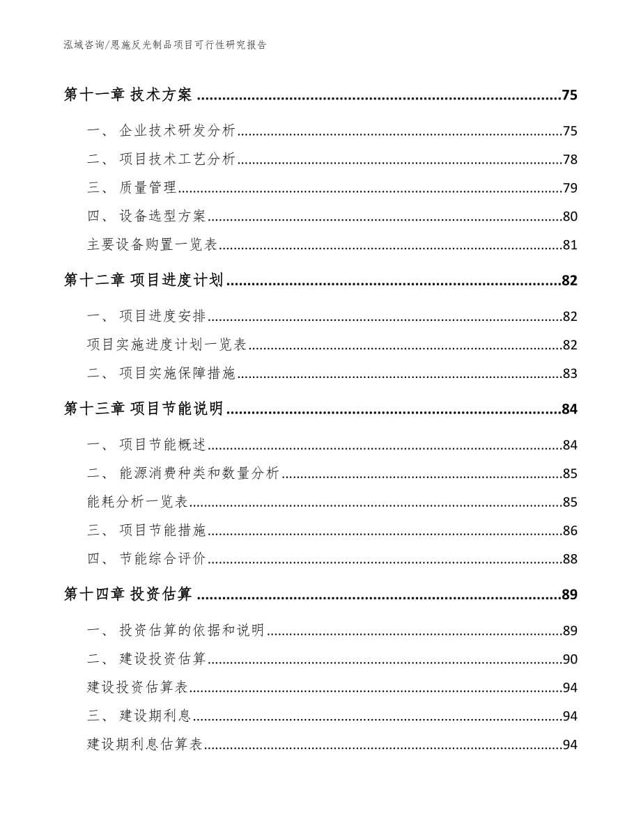 恩施反光制品项目可行性研究报告_模板范文_第5页