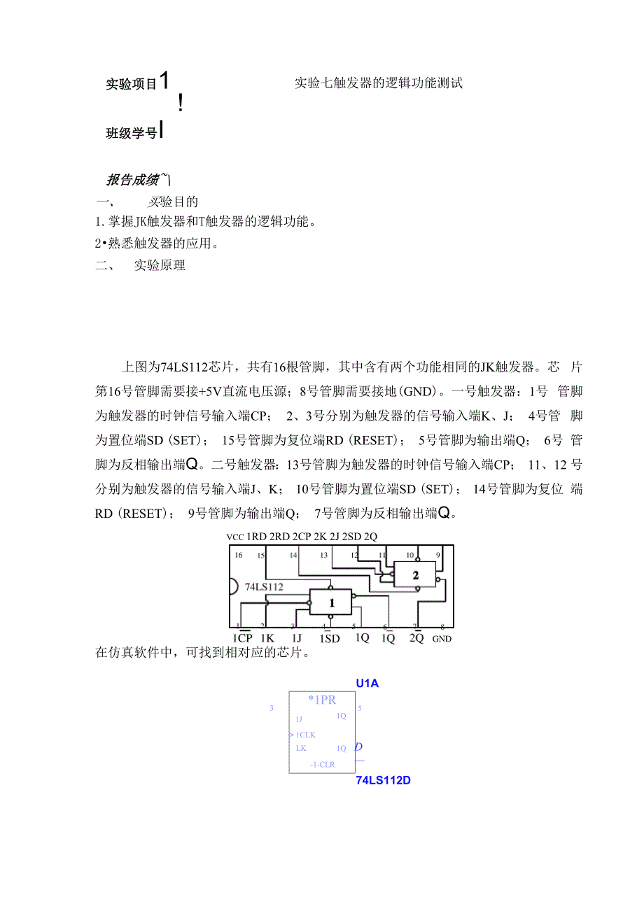 触发器的逻辑功能测试实验报告_第1页