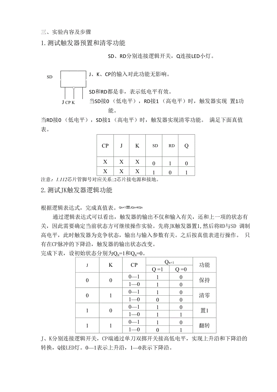 触发器的逻辑功能测试实验报告_第2页