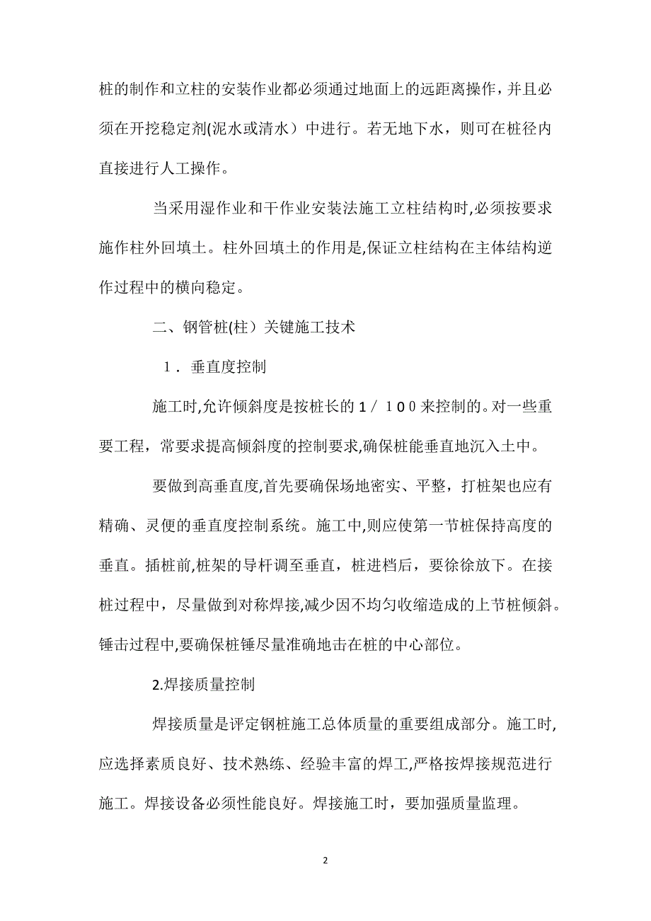 盖挖逆作法立柱结构关键施工技术的深度研究_第2页