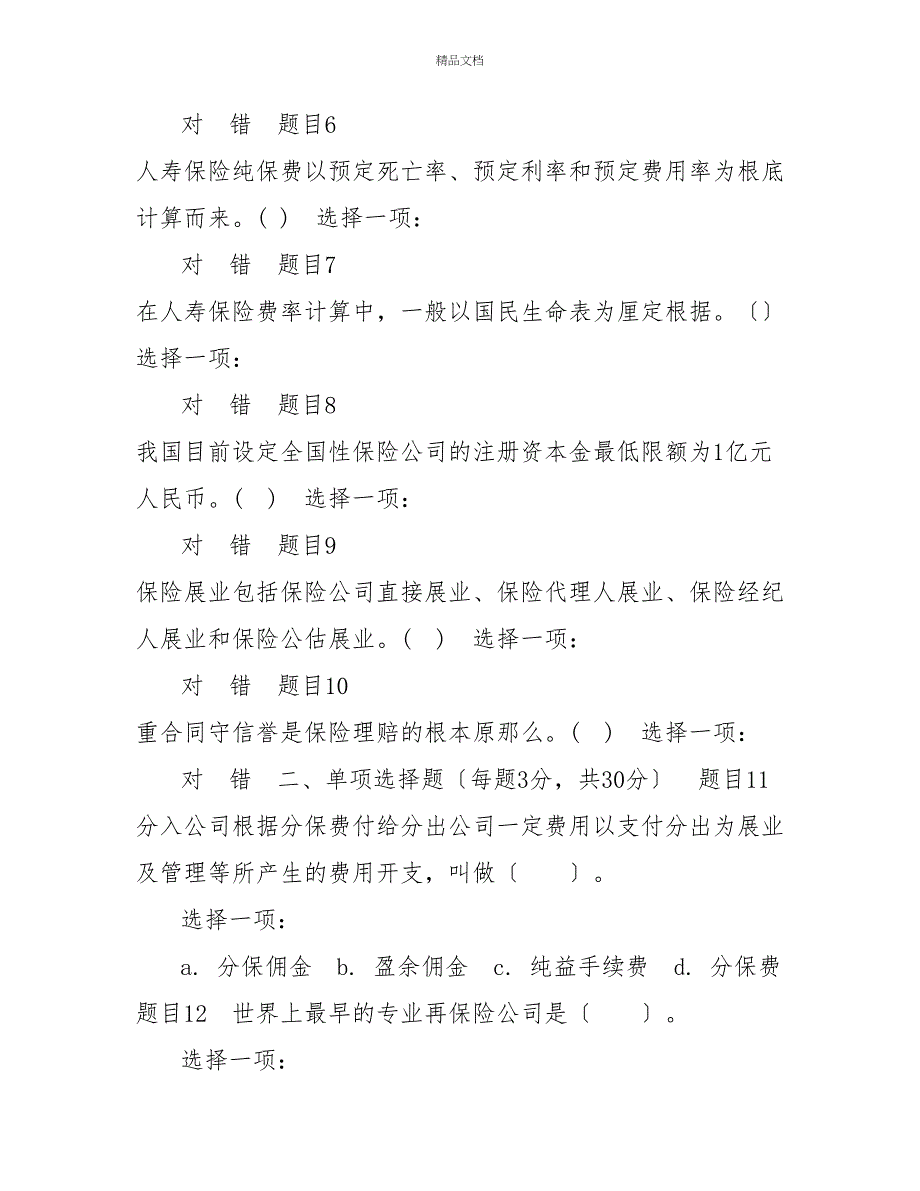 最新国家开放大学电大《保险学概论（本）》形考任务3试题及答案_第2页