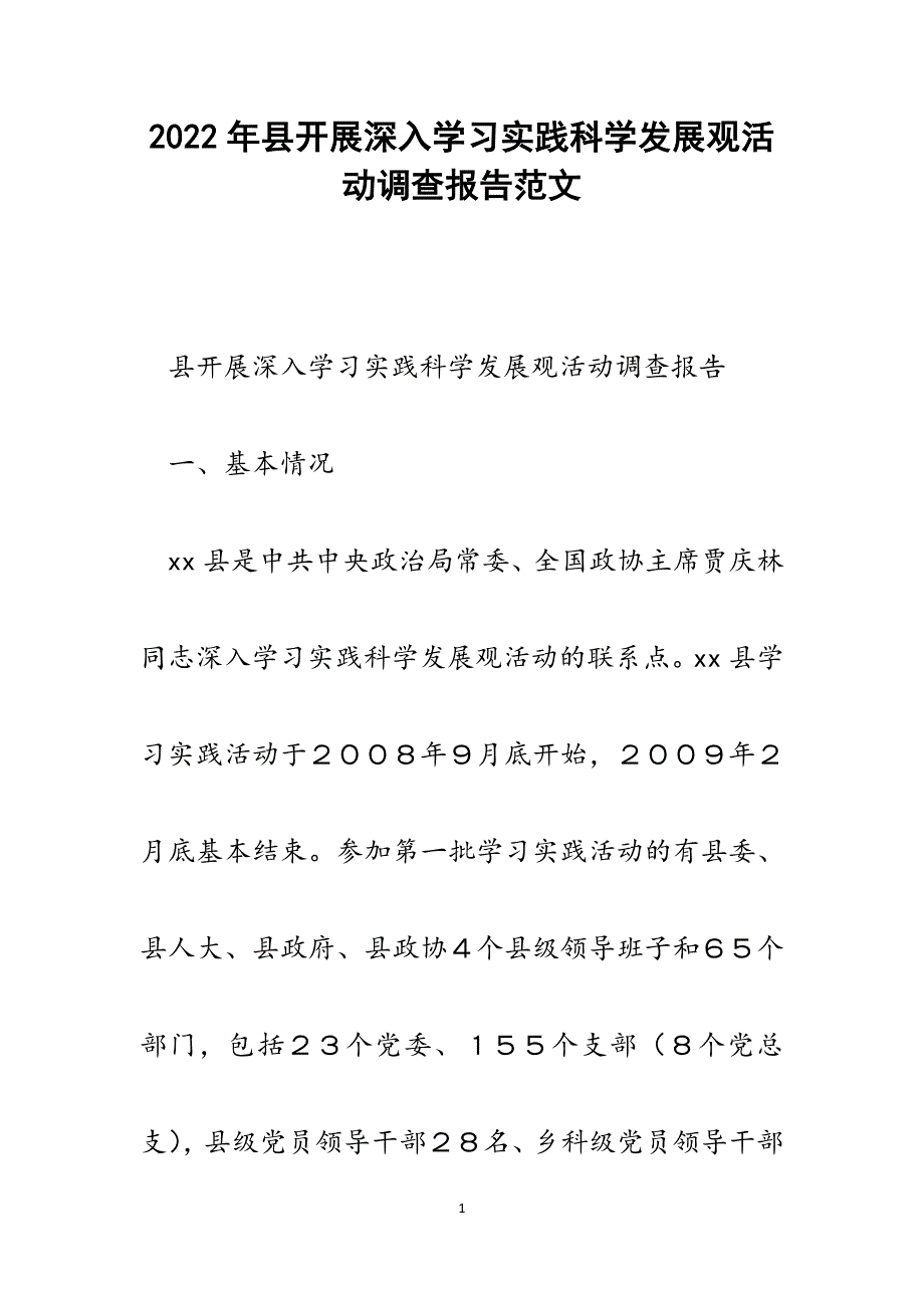 县开展深入学习实践科学发展观活动调查报告.docx_第1页