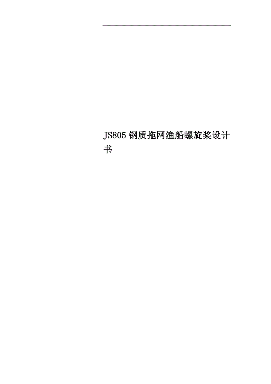 JS805钢质拖网渔船螺旋桨设计书_第1页