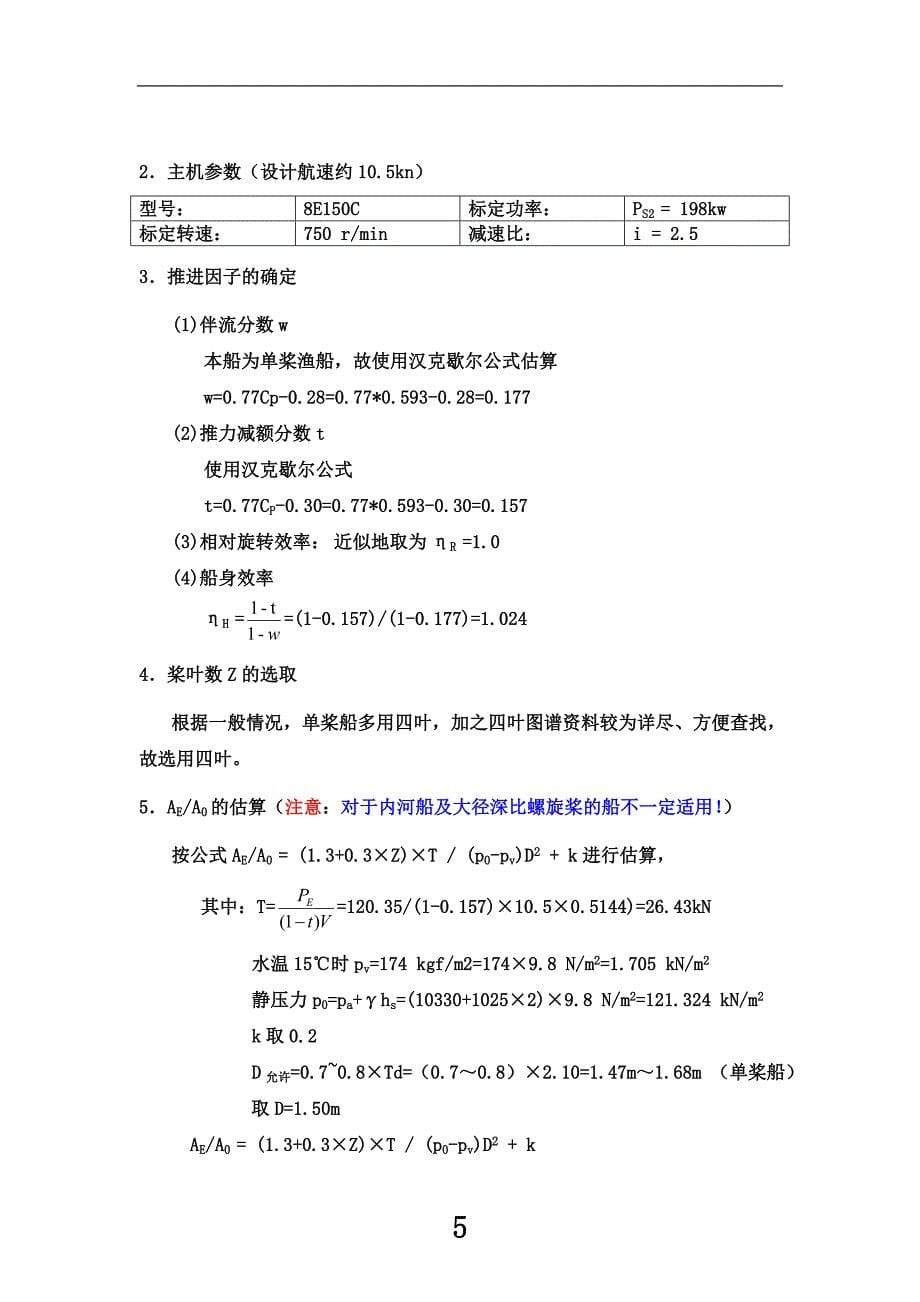 JS805钢质拖网渔船螺旋桨设计书_第5页