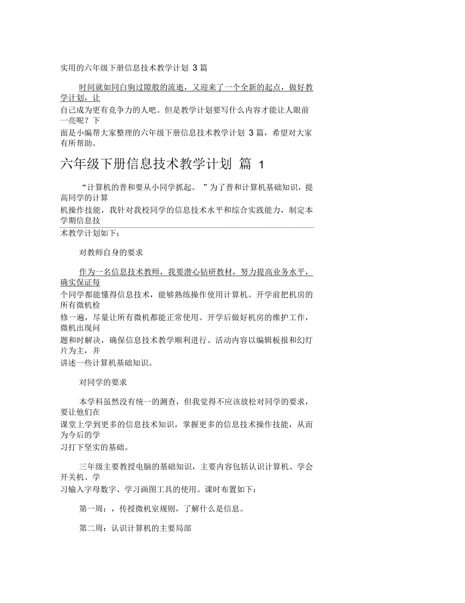 六年级下册信息技术教学计划3篇_第1页