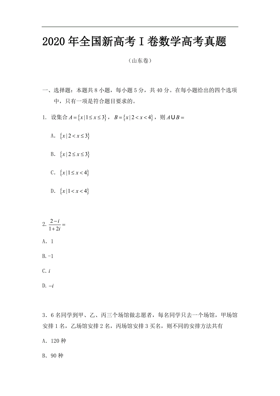 2020年山东省数学高考真题试卷_第1页