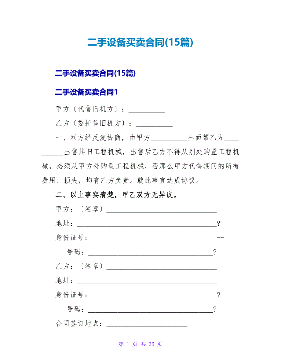 二手设备买卖合同(15篇).doc_第1页