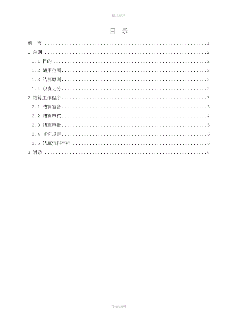 融创房地产开发结算管理制度.doc_第3页