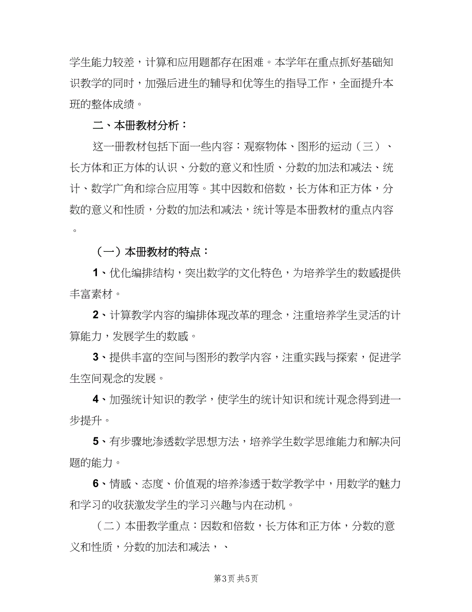 五年级下学期数学教学计划样本（二篇）_第3页