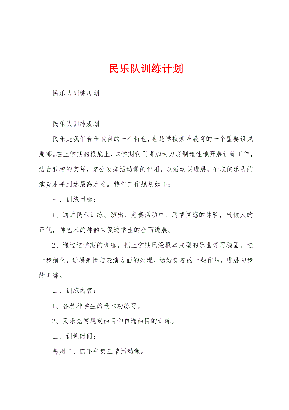 民乐队训练计划.docx_第1页
