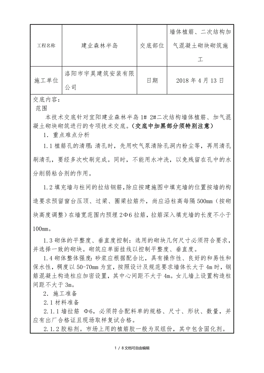 加气混凝土砌块砌筑施工技术交底_第1页