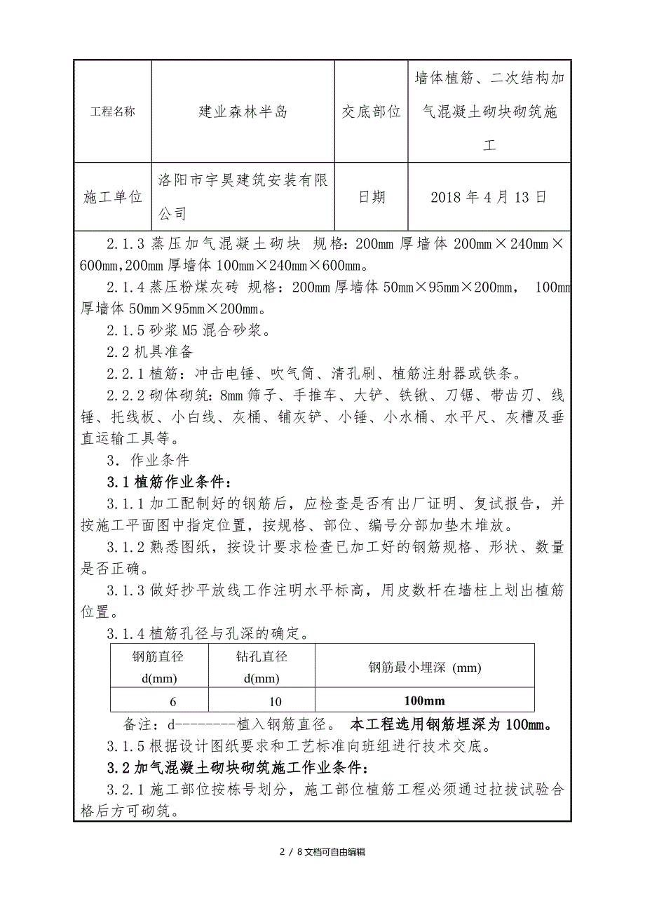 加气混凝土砌块砌筑施工技术交底_第2页