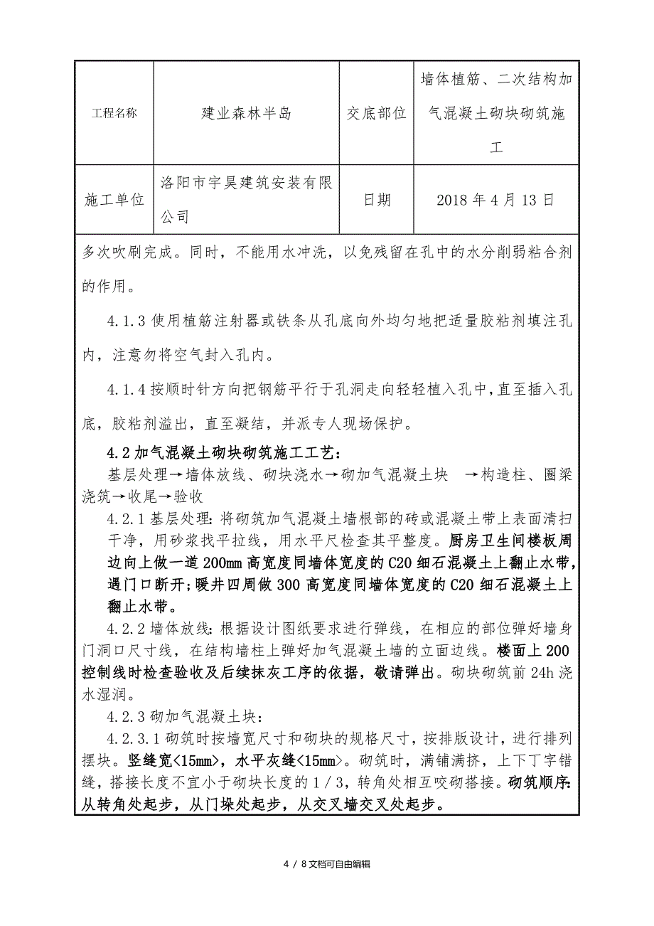 加气混凝土砌块砌筑施工技术交底_第4页