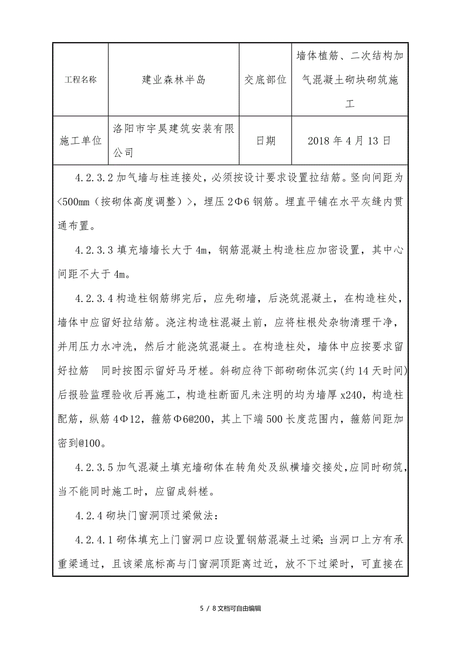 加气混凝土砌块砌筑施工技术交底_第5页