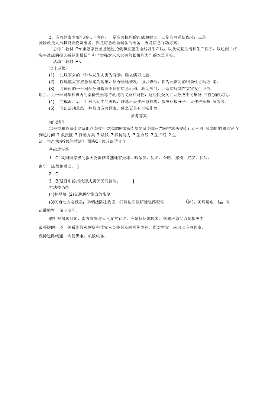 选修学案自然灾害的救援与救助_第3页