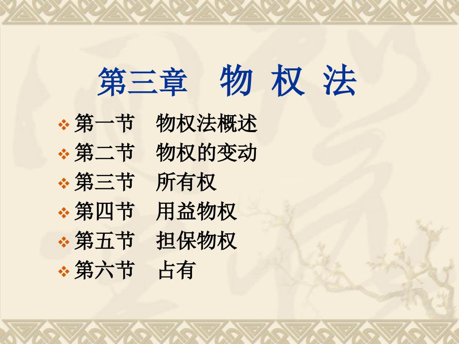 第三章 物权法_第1页