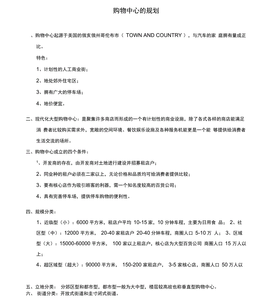 购物中心的规划策略重点讲义资料_第1页