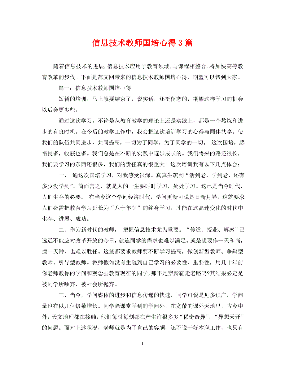 2023年信息技术教师国培心得3篇.DOC_第1页