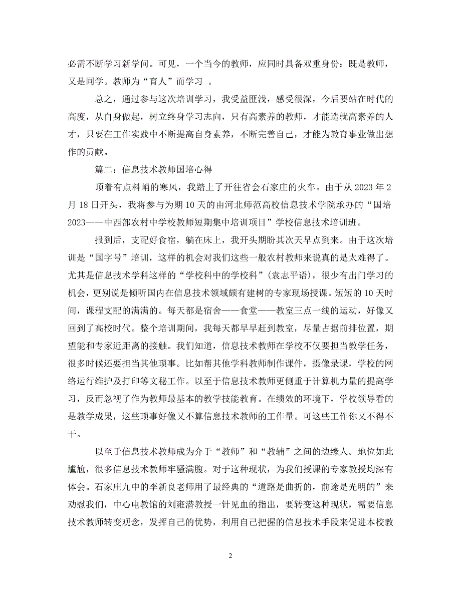 2023年信息技术教师国培心得3篇.DOC_第2页