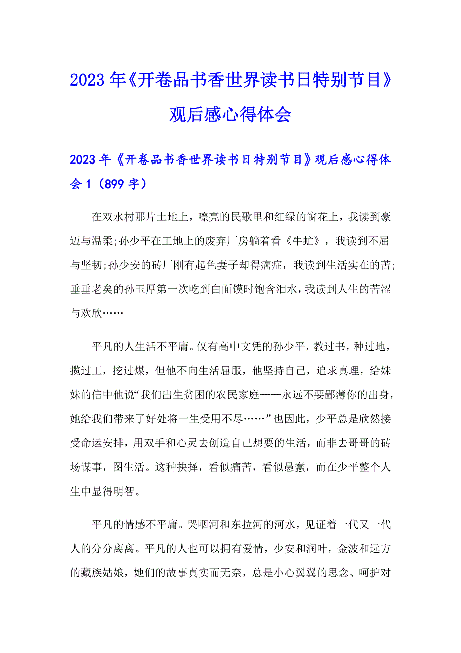 2023年《开卷品书香世界读书日特别节目》观后感心得体会_第1页