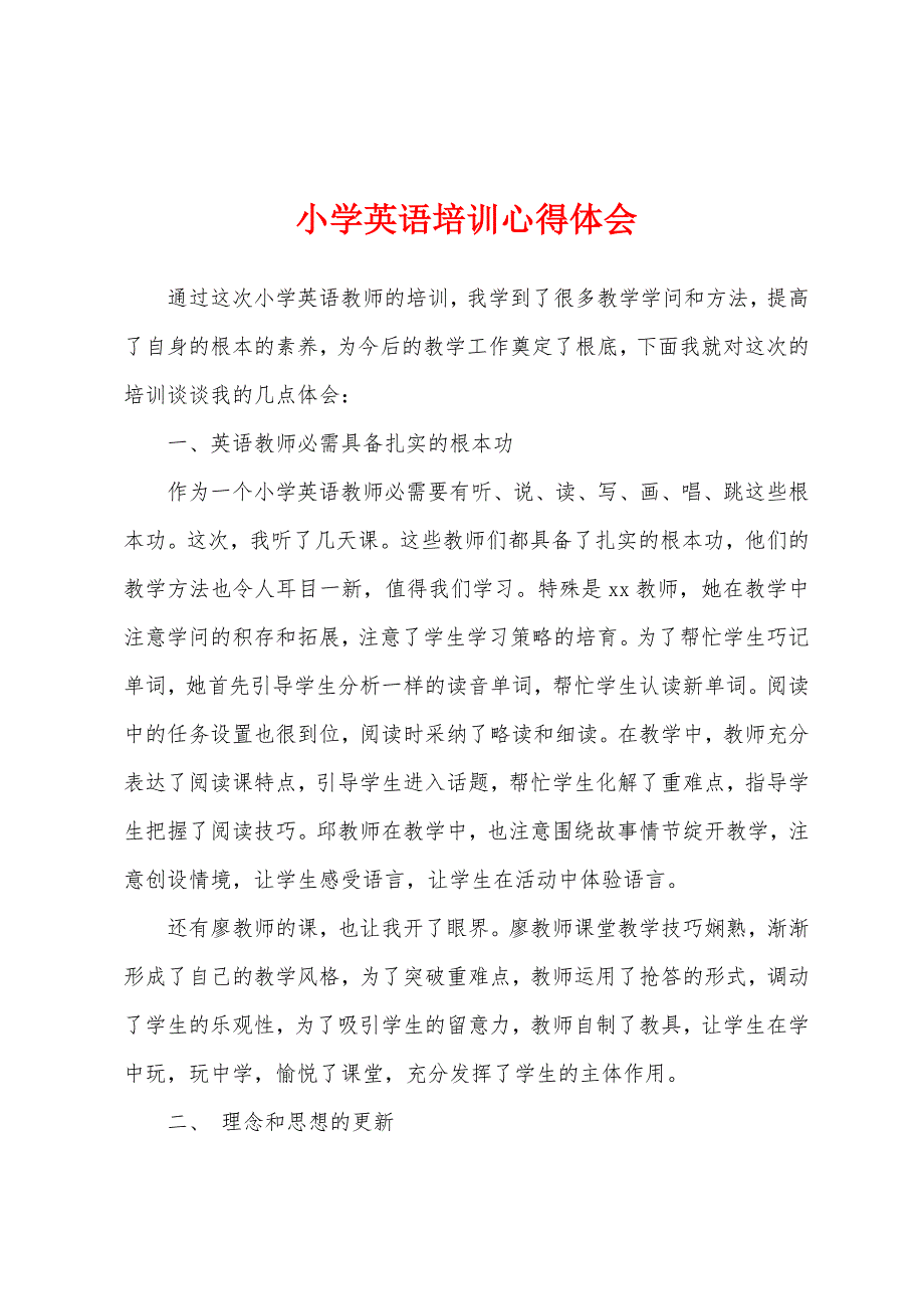 小学英语培训心得体会.docx_第1页