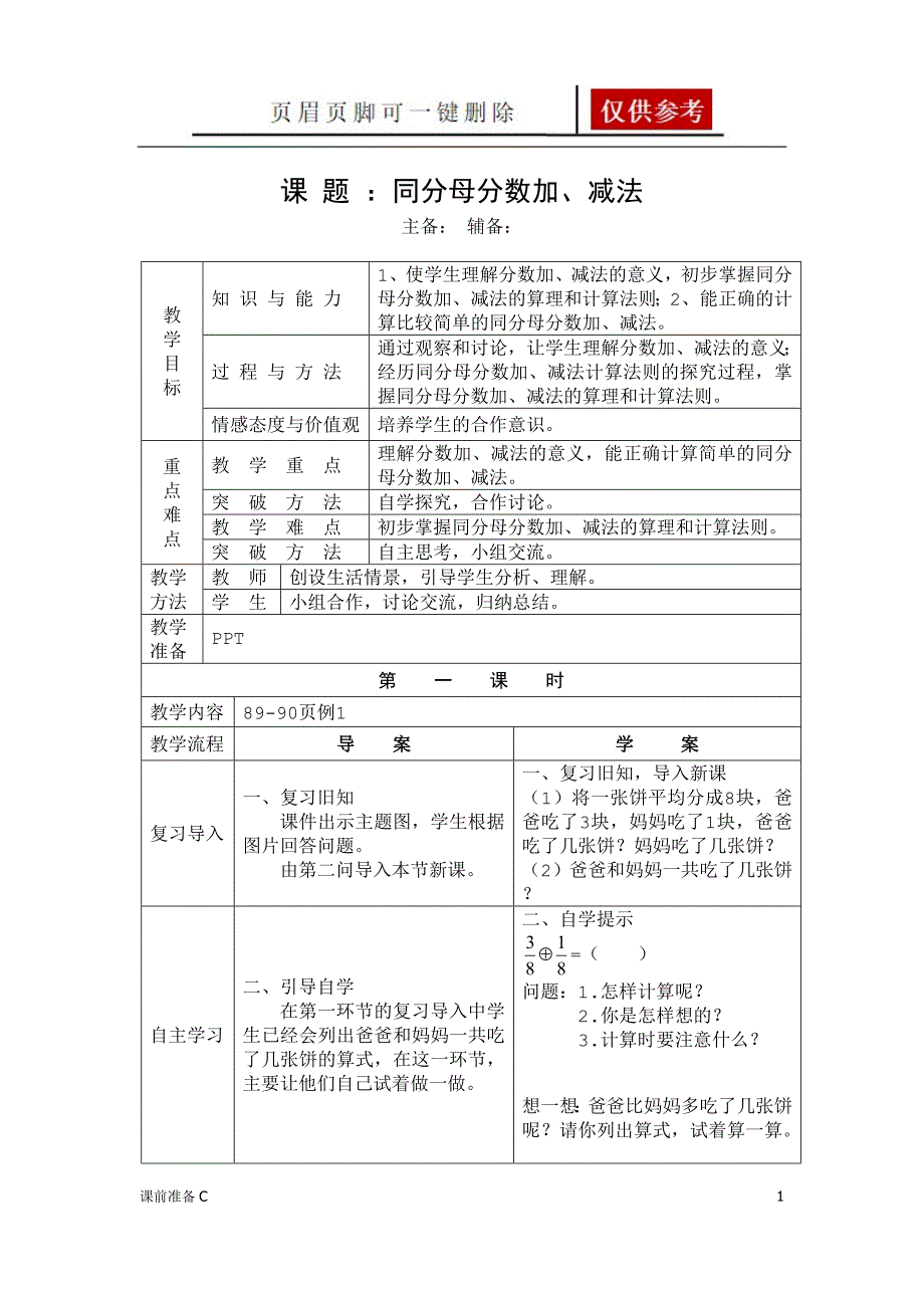 人教版五年级数学下册第六单元分数的加法和减法教案备课材料_第1页