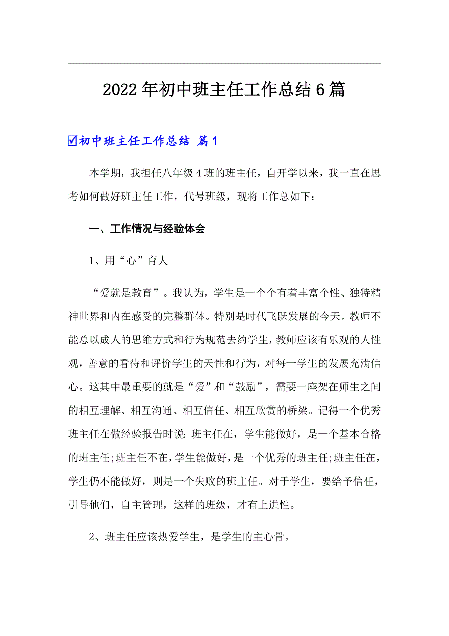 2022年初中班主任工作总结6篇_第1页