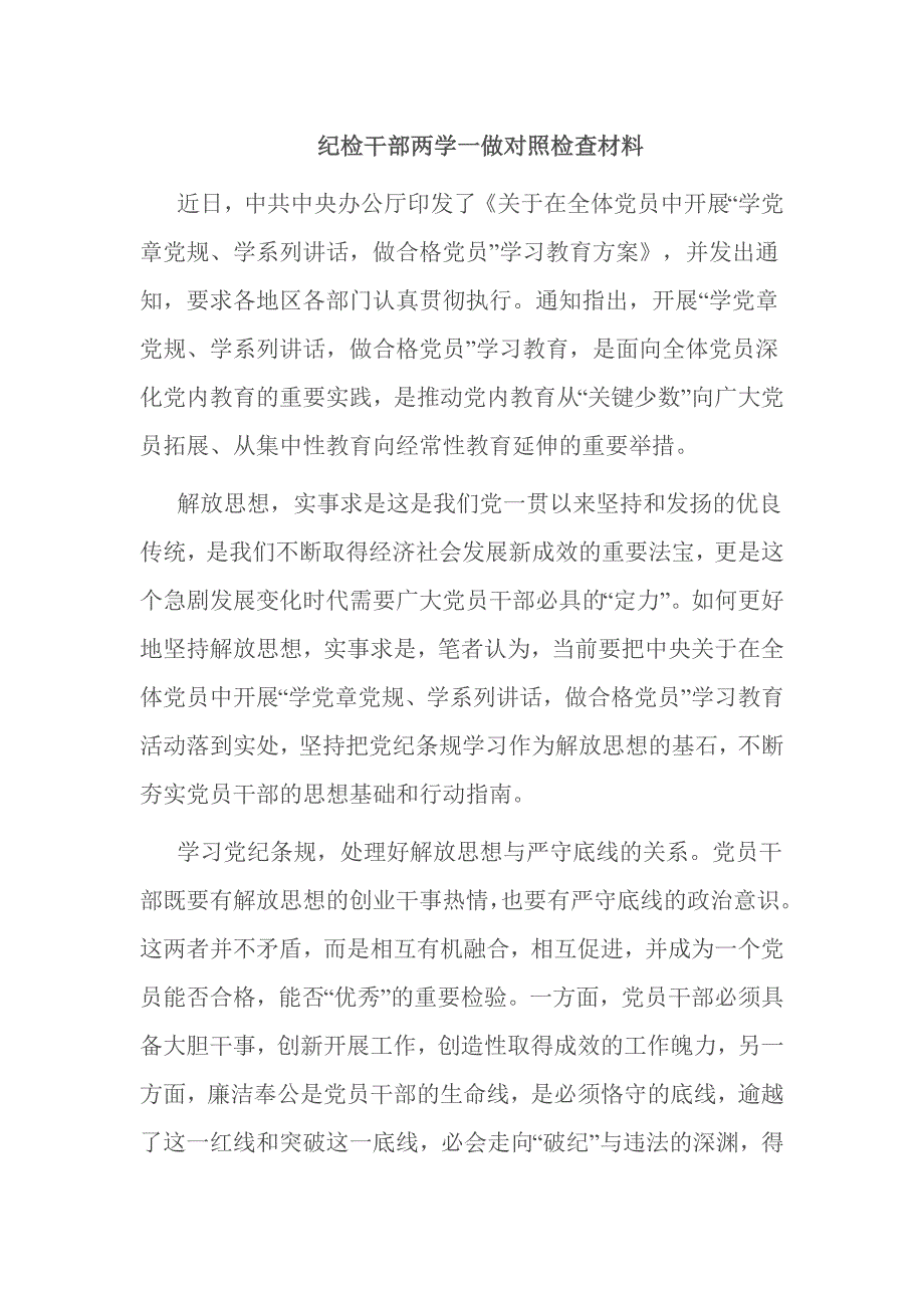 纪检干部两学一做对照检查材料_第1页