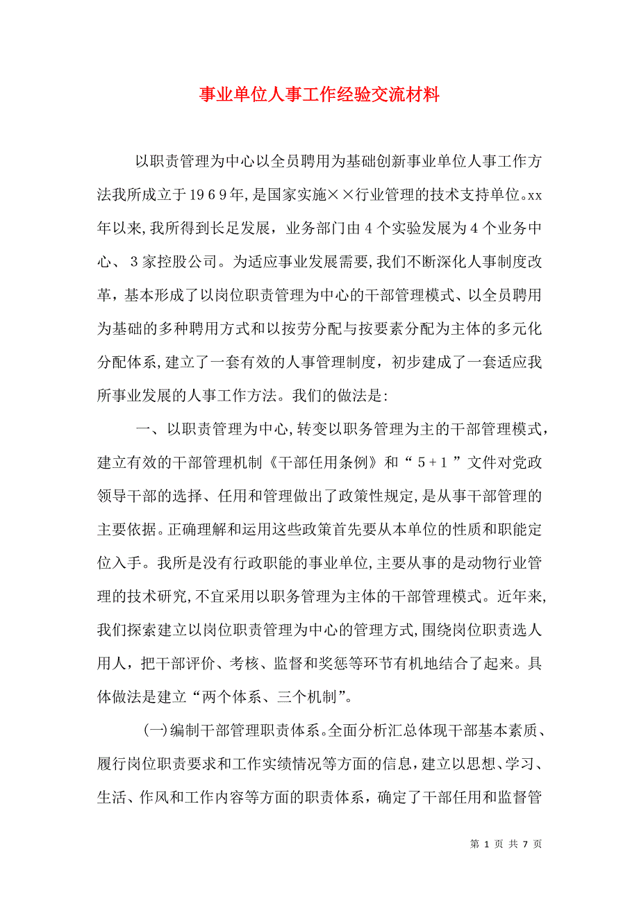 事业单位人事工作经验交流材料_第1页