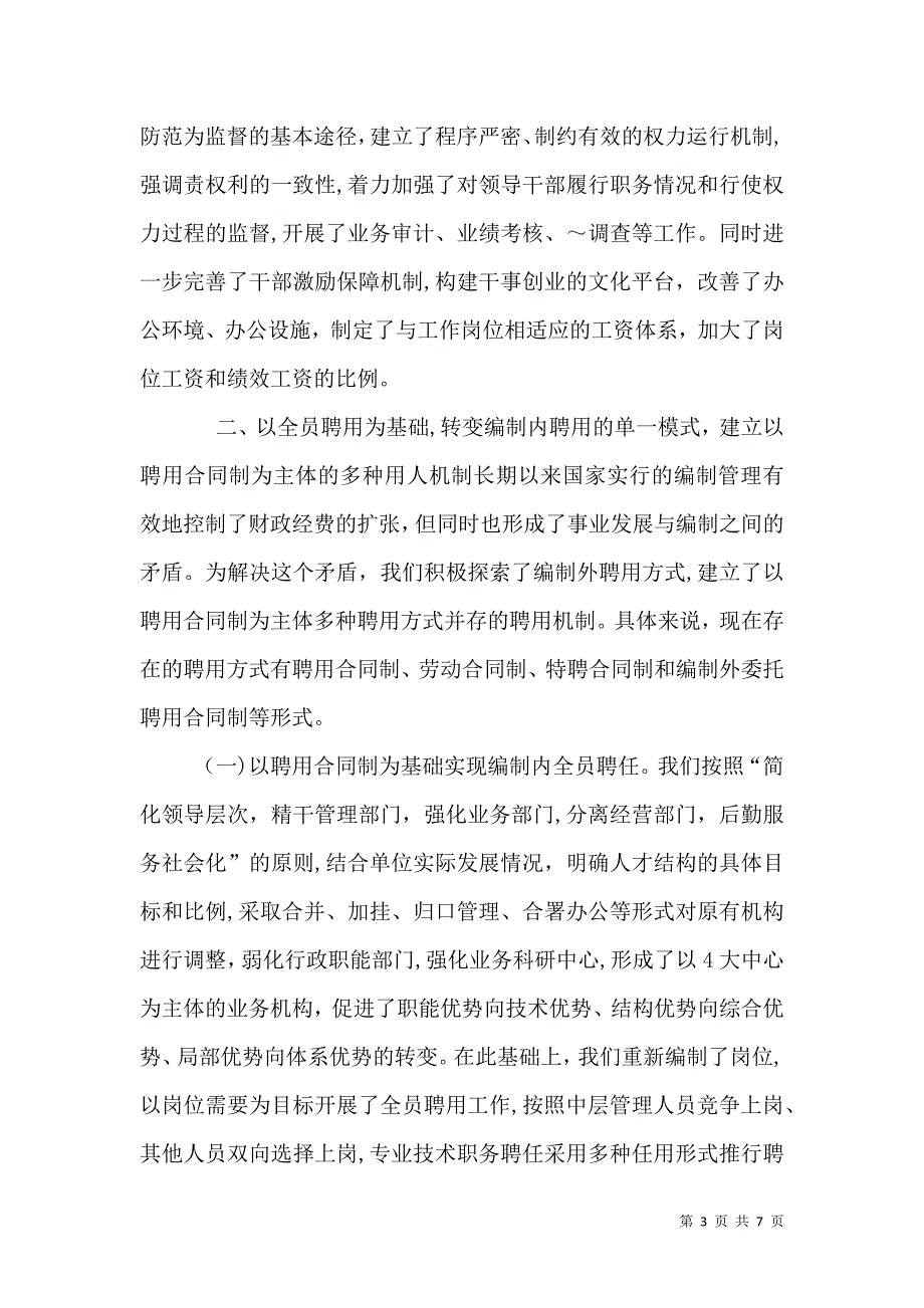 事业单位人事工作经验交流材料_第3页