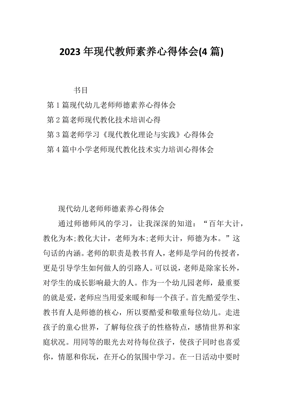 2023年现代教师素养心得体会(4篇)_第1页