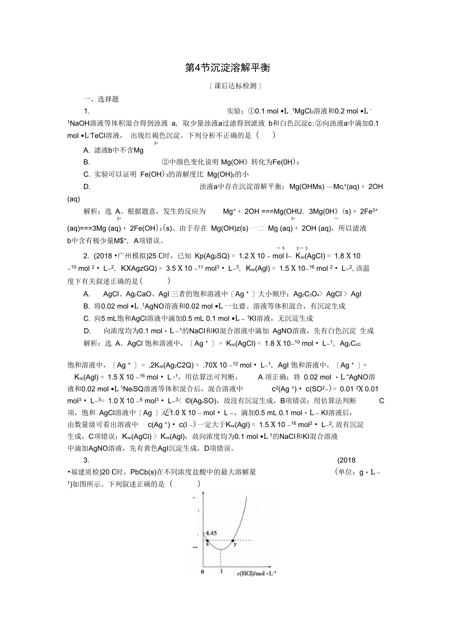 高考化学一轮复习第8章物质在水溶液中的行为第4节沉淀溶解平衡课后达标检测鲁科版_第1页