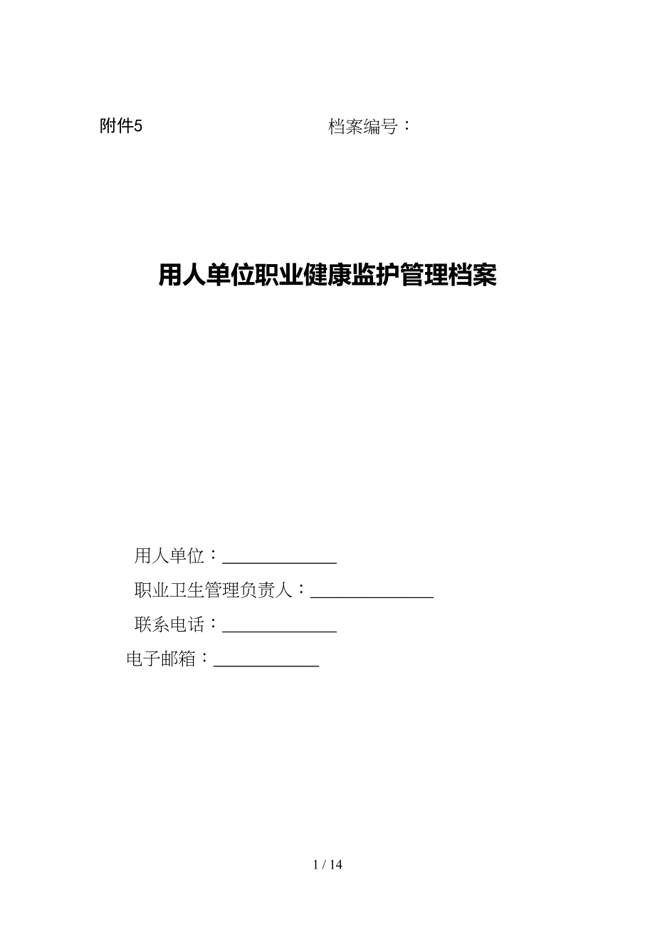 用人单位职业健康监护管理档案资料(DOC 13页)_第1页