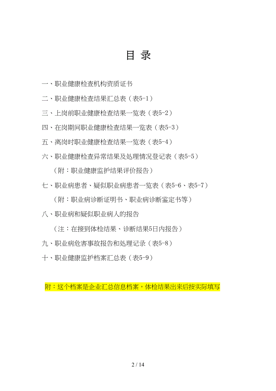 用人单位职业健康监护管理档案资料(DOC 13页)_第2页