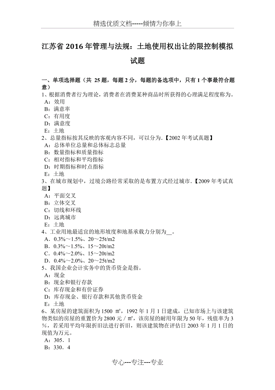 江苏省2016年管理与法规：土地使用权出让的限控制模拟试题_第1页