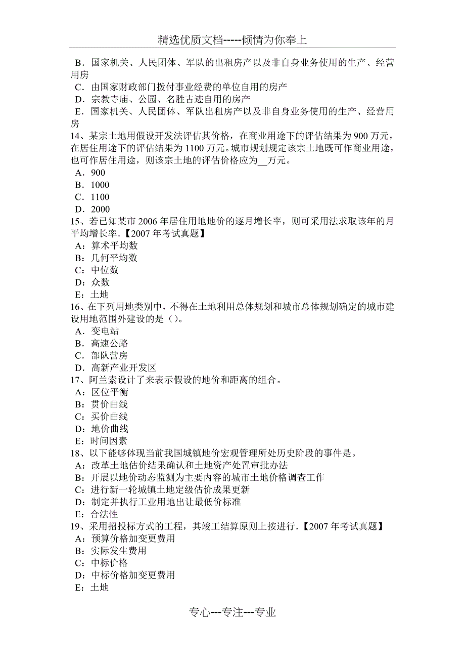 江苏省2016年管理与法规：土地使用权出让的限控制模拟试题_第3页