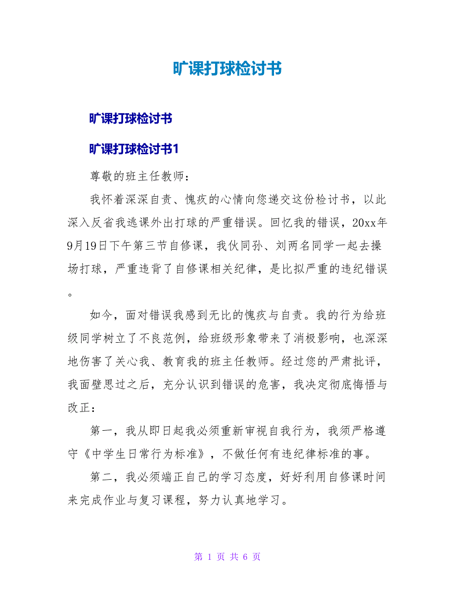 旷课打球检讨书.doc_第1页