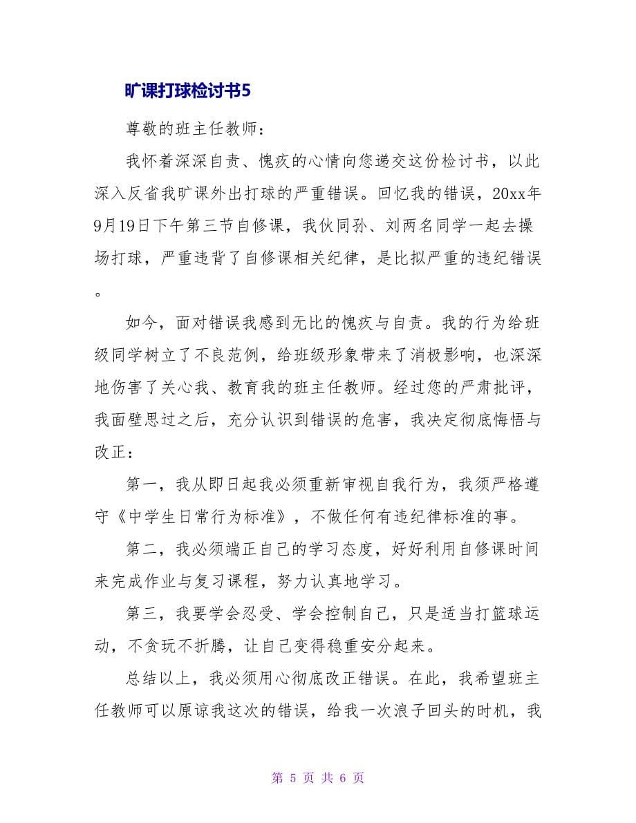 旷课打球检讨书.doc_第5页