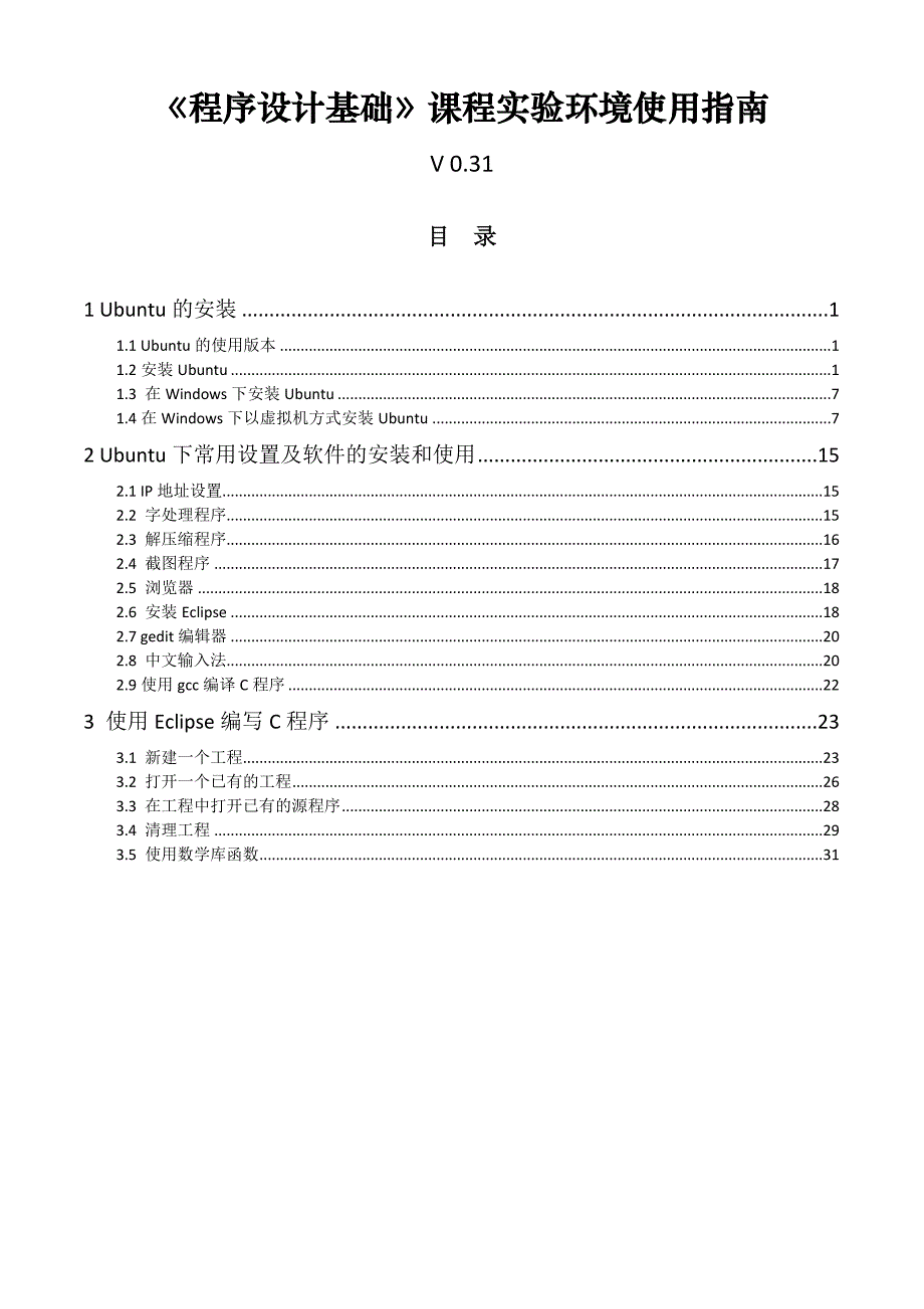 程序设计基础课程实验环境使用指南_第1页