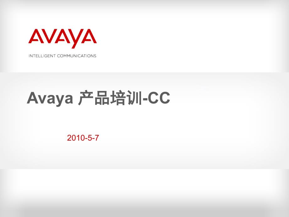 Avaya产品培训CC课堂PPT_第1页