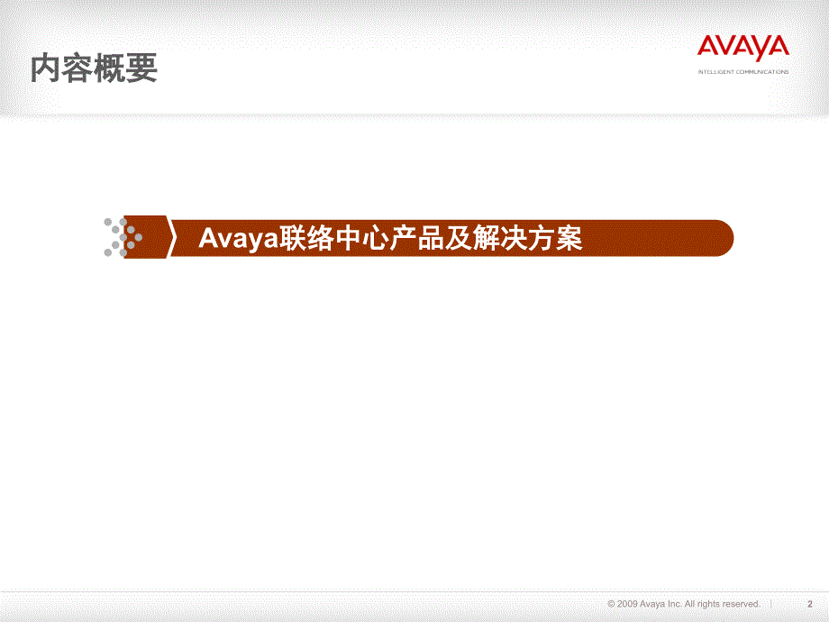 Avaya产品培训CC课堂PPT_第2页