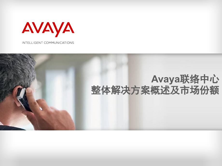 Avaya产品培训CC课堂PPT_第3页