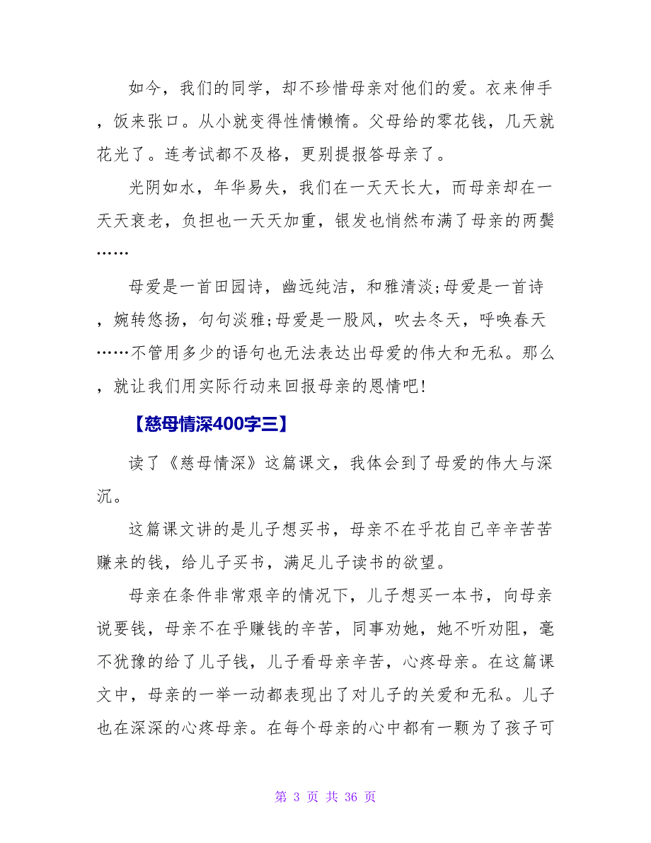 慈母情深读后感400字.doc_第3页